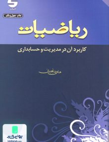 ریاضیات کاربرد آن در مدیریت و حسابداری اثر هادی رنجبران نشر اثبات