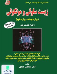 زیست سلولی و مولکولی با پاسخ تشریحی مصطفی عبادی کتابخانه فرهنگ