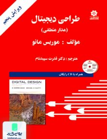 طراحی دیجیتال مدار منطقی موریس مانو سپیدنام خراسان