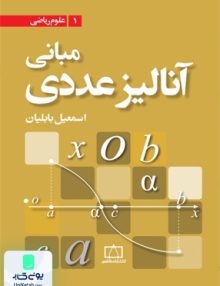 مبانی آنالیز عددی اسمعیل بابلیان فاطمی