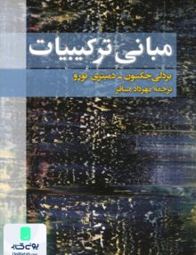 مبانی ترکیبیات مهرداد مسافر فاطمی