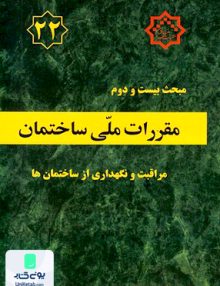 مبحث بیست و دوم مقررات ملی ساختمان مراقبت و نگهداری از ساختمان ها توسعه ایران