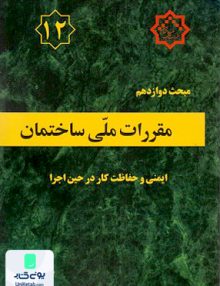 مبحث دوازدهم مقررات ملی ساختمان ایمنی و حفاظت کار در حین اجرا توسعه ایران