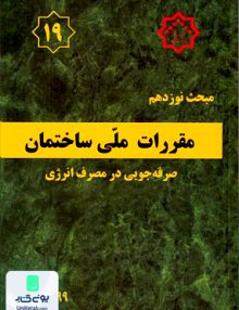 مبحث نوزدهم مقررات ملی ساختمان صرفه جویی در مصرف انرژی توسعه ایران