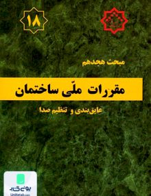 مبحث هجدهم