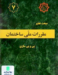 مبحث هفتم مقررات ملی ساختمان پی و پی سازی توسعه ایران
