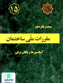 مبحث پانزدهم مقررات ملی ساختمان آسانسورها و پله های برقی توسعه ایران