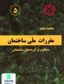 مبحث پنجم