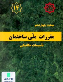 مبحث چهاردهم مقررات ملی ساختمان تاسیسات مکانیکی توسعه ایران