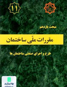مبحث یازدهم مقررات ملی ساختمان اجرای صنعتی ساختمان ها توسعه ایران