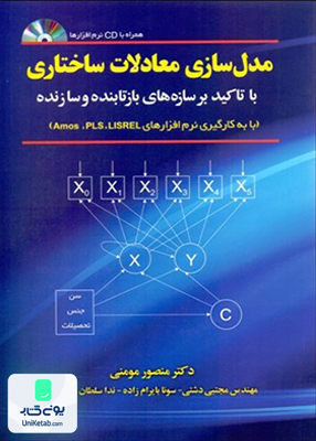 مدل سازی معادلات ساختاری دکتر منصور مومنی مولف