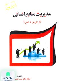 مدیریت منابع انسانی از تئوری تا عمل ابطحی فوژان