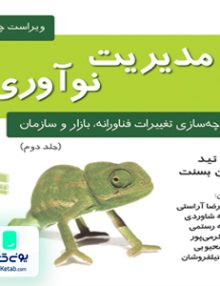 مدیریت نوآوری یکپارچه سازی تغییرات فناورانه بازار و سازمان جلد اول رسا