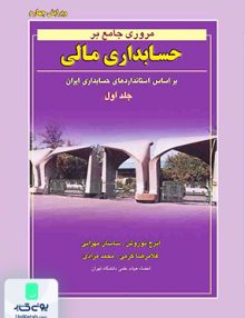 مروری جامع بر حسابداری مالی جلد اول نگاه دانش