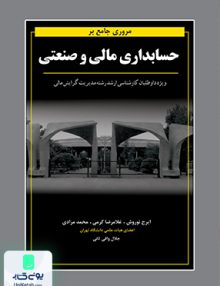 مروری جامع بر حسابداری مالی و صنعتی نگاه دانش