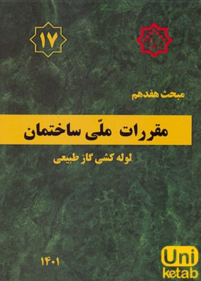 مبحث هفدهم مقررات ملی ساختمان (لوله کشی گاز طبیعی ساختمان ها), توسعه ایران