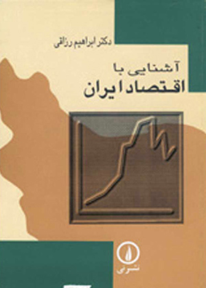 آشنایی با اقتصاد ایران, رزاقی, نشر نی