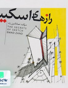 رازهای اسکیس عماد الدین زند سیمای دانش