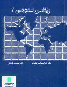 ریاضی عمومی 1, عبداله شیدفر, دالفک