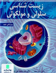 زیست شناسی سلولی و مولکولی ویرایش دوم نشر آییژ