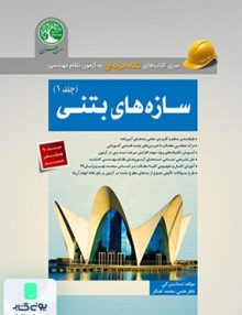 سازه های بتنی جلد 1 سری عمران