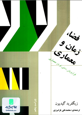 فضا زمان و معماری زیگفرید گیدیون محمد تقی فرامرزی کاوش پرداز