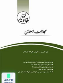 قانون یار مجازات اسلامی چتر دانش