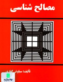 مصالح شناسی سیاوش کباری دانش و فن