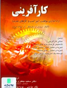 کارآفرینی راه اندازی موفقیت آمیز کسب و کارهای جدید, صفار