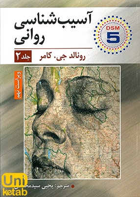 آسیب شناسی روانی جلد دوم, رونالد جی کامر, یحیی سید محمدی, ارسباران