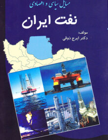 مسایل سیاسی و اقتصادی نفت ایران, ایرج ذوقی, دانش پرور