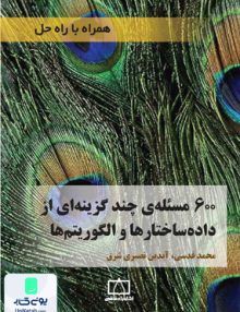 600 مسئله ی چند گزینه ای از داده ساختارها و الگوریتم ها نشر فاطمی