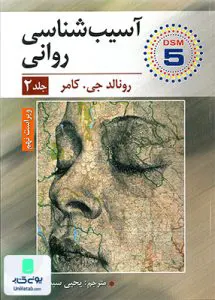 کتاب آسیب شناسی روانی جلد دوم رونالد جی کامر یحیی سید محمدی ارسباران