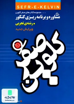 کتاب برنامه ریزی و مشاور کنکور رشته تجربی صفرکلوین