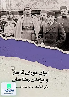 ایران دوران قاجار و برآمدن رضاخان نیکی آر کدی مهدی حقیقت خواه ققنوس
