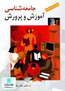 کتاب جامعه شناسی آموزش و پرورش علاقه بند روان
