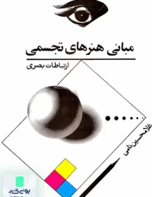 کتاب مبانی هنرهای تجسمی ارتباطات بصری غلامحسین نامی توس