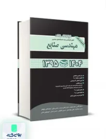 مجموعه سوالات کنکور کارشناسی ارشد دانشگاه های سراسری مهندسی صنایع همراه با پاسخ تشریحی 1395 تا 1404 نگاه دانش