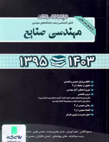 مجموعه سوالات کنکور کارشناسی ارشد دانشگاه های سراسری مهندسی صنایع همراه با پاسخ تشریحی 1395 تا 1403 نگاه دانش