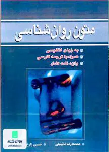 کتاب متون روان شناسی به زبان انگلیسی به همراه ترجمه فارسی نشر آییژ