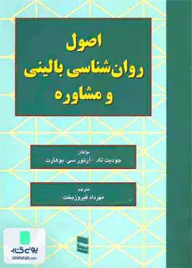 کتاب اصول روانشناسی بالینی و مشاوره مهرداد فیروزبخت رسا