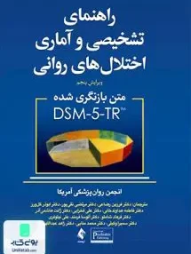 کتاب راهنمای تشخیصی و آماری اختلال های روانی 5-DSM نشر ارجمند