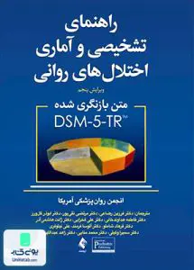 کتاب راهنمای تشخیصی و آماری اختلال های روانی 5-DSM نشر ارجمند