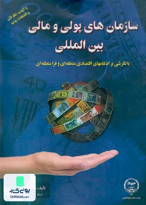 کتاب سازمان های پولی و مالی بین المللی اصغر مشبکی جهاد دانشگاهی