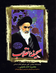 صحیفه انقلاب, امام خمینی, دارالفکر