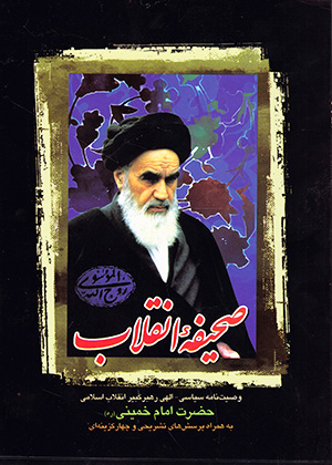 صحیفه انقلاب, امام خمینی, دارالفکر