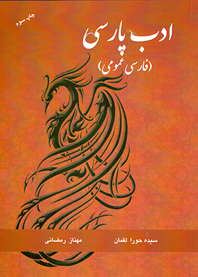 ادب پارسی فارسی عمومی, لقمان, رمضانی, رازنهان