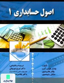 اصول حسابداری 1 چالرز هورن گرن