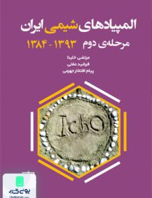 المپیاد شیمی ایران مرحله دوم 1384-1393 فاطمی