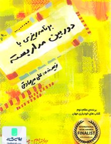 برنامه ریزی با دوربین مدار بسته بارسا
